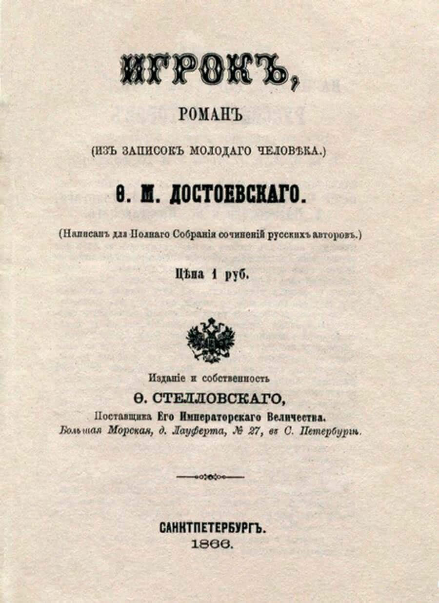 Роман «Игрок»