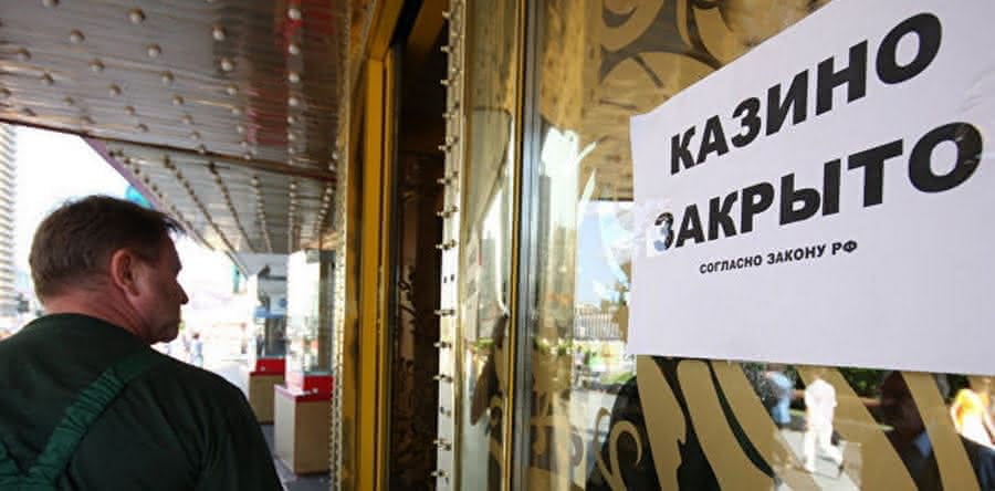 Закрытие казино