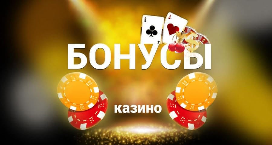 Бесплатные бонусы в казино