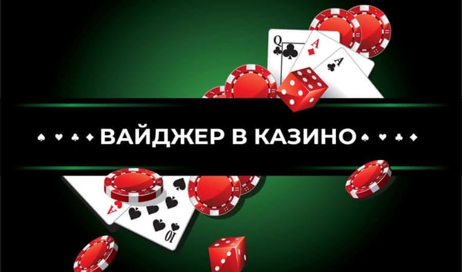 Что значит вейджер в казино