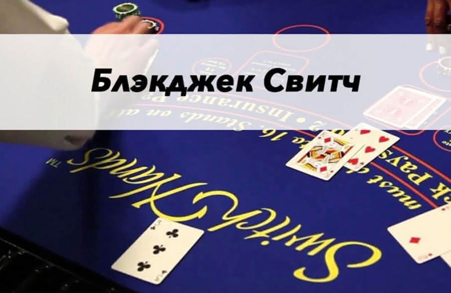 Что такое блэкджек свитч