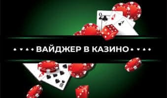 Что такое вейджер в казино, разновидности