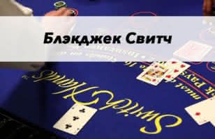 Что такое блэкджек свитч, как играть, правила