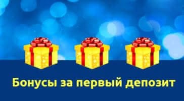 Что значит бонус на первый депозит